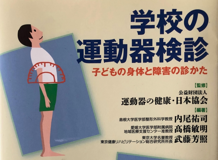 運動器検診のマニュアル本 子どもの健康を守る必読の1冊