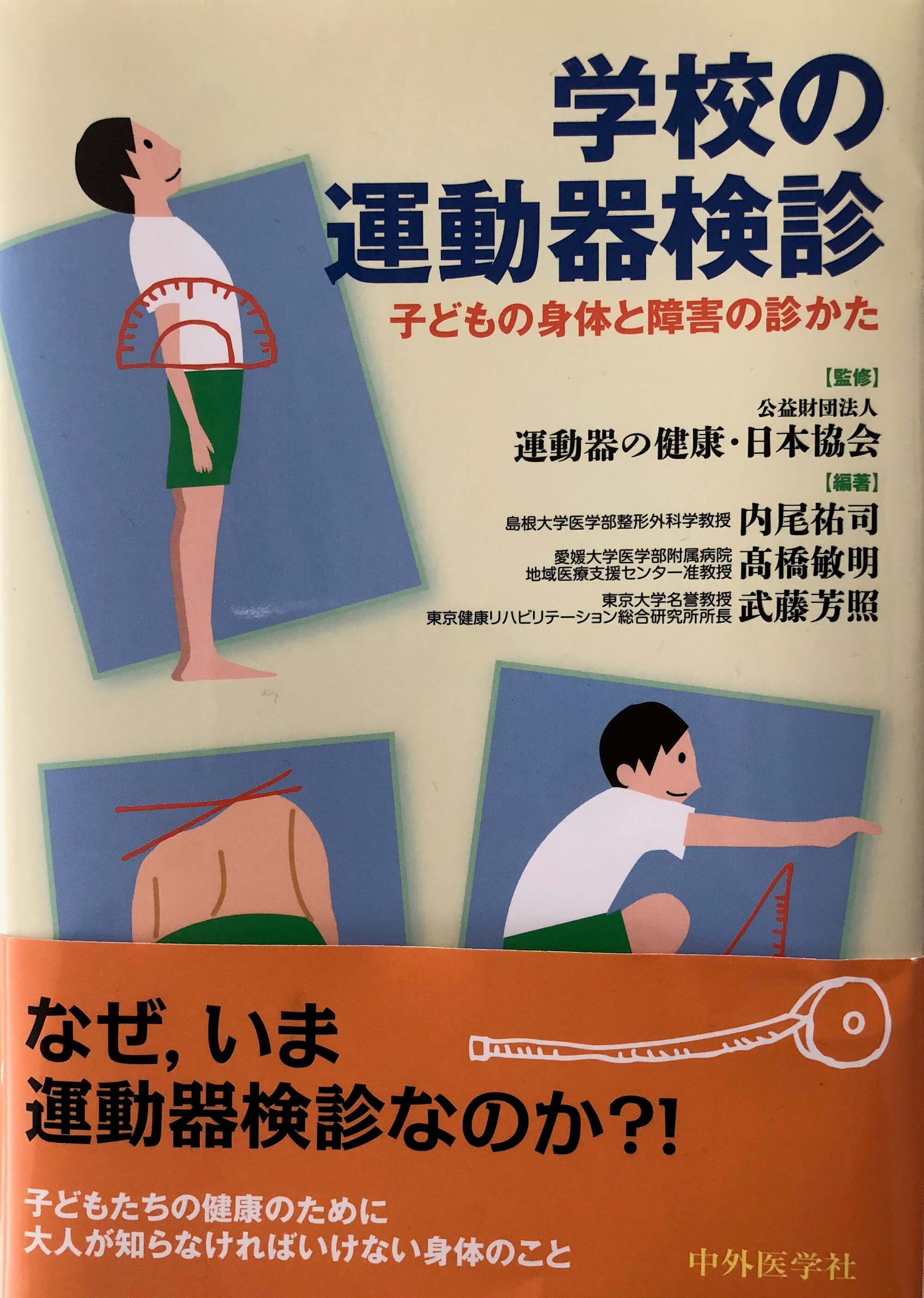 運動器検診のマニュアル本「子どもの健康を守る必読の1冊」