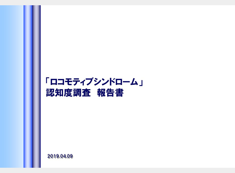 2019年「ロコモティブシンドローム」認知度調査報告書