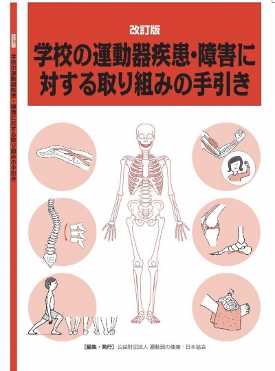 改訂版　学校の運動器疾患・障害に 対する取り組みの手引き