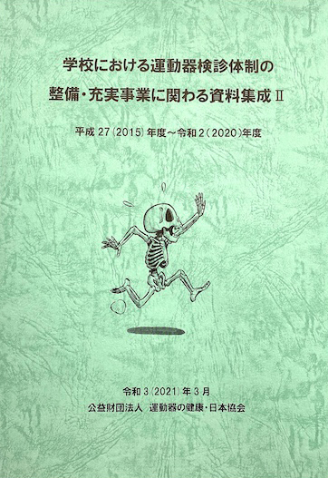 学校における運動器検診体制の整備・充実事業に関わる資料集成II