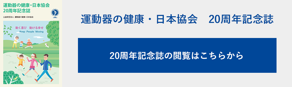 運動器の健康・日本協会 20周年記念誌